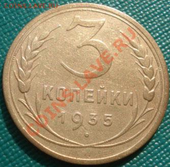 3 копейки 1935 новый тип! до 22:00 22.09.11 по МСК. - DSC03964.JPG