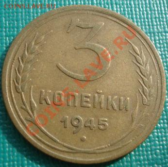 3 копейки 1945 состояние! до 22:00 22.09.11 по МСК. - DSC03545.JPG