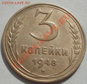 3 копейки 1948 (Федорин №90 ) до 22:00 22.09.11 по МСК - DSC04011.JPG