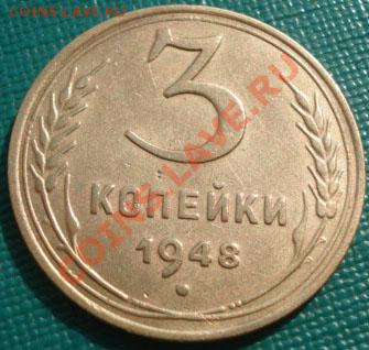 3 копейки 1948 (Федорин №90 ) до 22:00 22.09.11 по МСК - DSC04004.JPG