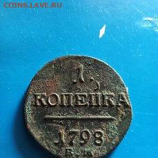 1 коп 1798 шнур вправо. - i (2)