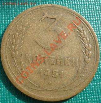 3 копейки 1951 (Федорин №110 ) до 22:00 22.09.11 по МСК. - DSC03528.JPG
