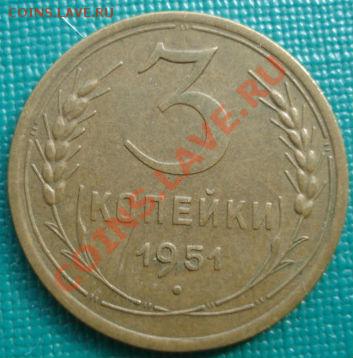 3 копейки 1951 состояние! до 22:00 22.09.11 по МСК. - DSC03491.JPG