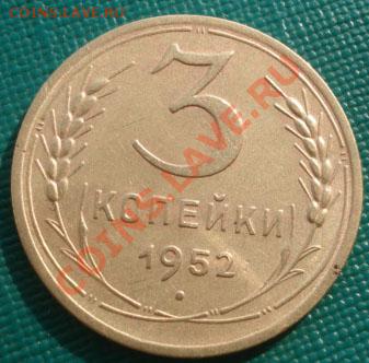 3 копейки 1952 состояние! до 22:00 22.09.11 по МСК. - DSC04538.JPG