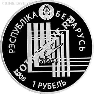 Столицы стран мира на монетах. - minsk-stolicy-stran-jevrazes-moneta-belarusi-1-rubl-2008-afacdb-1000