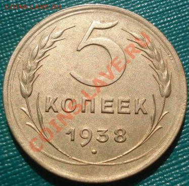 5 копеек 1938 состояние! до 22:00 22.09.11 по МСК. - DSC04606.JPG