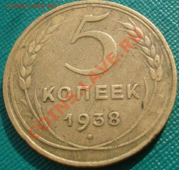 5 копеек 1938 СССР до 22:00 22.09.11 по МСК. - DSC04487.JPG
