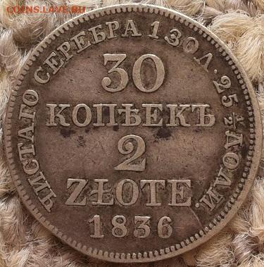 30 копеек 2 злотых 1836 mw до 16.10.20 в 22-10 мск - 30к_2зл_1836_MW_рев_2