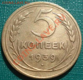 5 копеек 1939 СССР до 22:00 22.09.11 по МСК. - DSC03458.JPG
