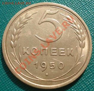 5 копеек 1950 состояние! до 22:00 22.09.11 по МСК. - DSC04068.JPG