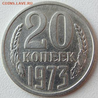 20 копеек 1973 г. Окончание 16.10.20 в 22.10 - DSC02533.JPG