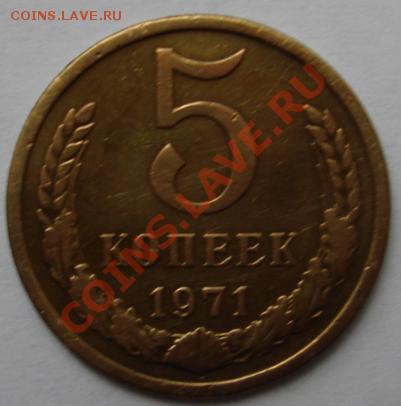 5 КОП. 1971 г. до 24.09. 22-00 мск - Реверс.JPG
