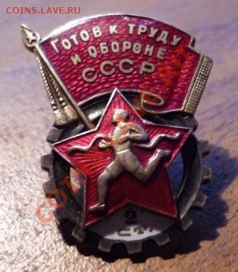 ГТО СССР номерной. - P1010027.JPG