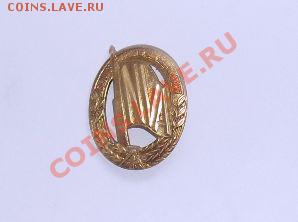 Немецкий значек NVA подскажите стоимость? - SDC10477.JPG