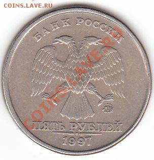 5 рублей 1997 смещение - 5 рублей 1997 брак аверс