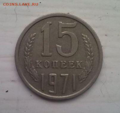 15 копеек 1971 Подлинность - 1