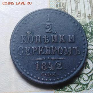 2 копейки серебром 1842 СПМ до 24.10.2020г 22-00МСК - IMG_20201018_204102_crop_99