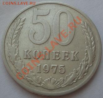 50 копеек 1975 СССР до 22:00 23.09.11 по МСК. - DSC04377.JPG