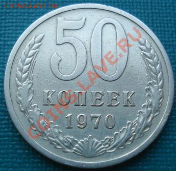 50 копеек 1970 СССР до 22:00 23.09.11 по МСК. - DSC03372.JPG