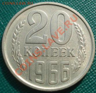 20 копеек 1966 из обращения отличная! до 22:00 23.09.11 МСК - DSC04243.JPG