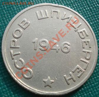 20 копеек 1946 Арктикуголь (Шпицберген) до 22:00 23.09.11 МС - DSC03629.JPG