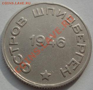 20 копеек 1946 Арктикуголь (Шпицберген) до 22:00 23.09.11 МС - DSC03621.JPG