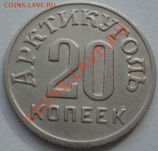 20 копеек 1946 Арктикуголь (Шпицберген) до 22:00 23.09.11 МС - DSC03616.JPG