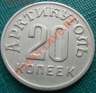 20 копеек 1946 Арктикуголь (Шпицберген) до 22:00 23.09.11 МС - DSC03615.JPG
