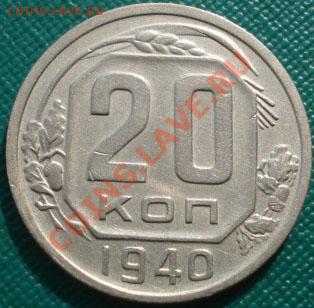 20 копеек 1940 состояние! до 22:00 23.09.11 по МСК. - DSC04295.JPG