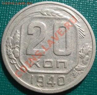 20 копеек 1940 СССР до 22:00 23.09.11 по МСК. - DSC03467.JPG