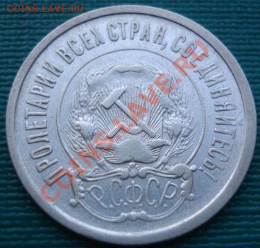20 копеек 1921 СССР до 22:00 23.09.11 по МСК. - DSC02620.JPG