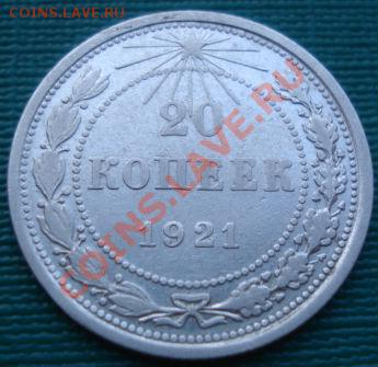 20 копеек 1921 СССР до 22:00 23.09.11 по МСК. - DSC02619.JPG