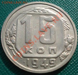 15 копеек 1949 состояние! до 22:00 23.09.11 по МСК. - DSC04280.JPG