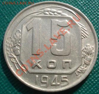 15 копеек 1945 состояние! до 22:00 23.09.11 по МСК. - DSC04274.JPG