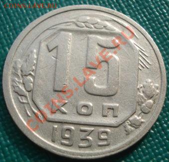 15 копеек 1939 СССР до 22:00 23.09.11 по МСК. - DSC03591.JPG