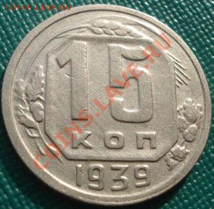 15 копеек 1939 СССР до 22:00 23.09.11 по МСК. - DSC03589.JPG