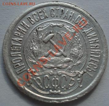 15 копеек 1921 СССР до 22:00 23.09.11 по МСК. - DSC04119.JPG