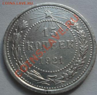 15 копеек 1921 СССР до 22:00 23.09.11 по МСК. - DSC04116.JPG