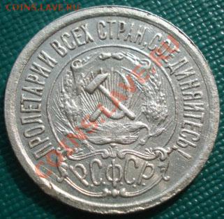 15 копеек 1921 СССР до 22:00 23.09.11 по МСК. - DSC04112.JPG