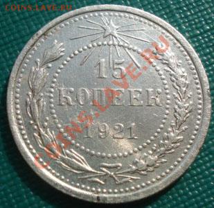 15 копеек 1921 СССР до 22:00 23.09.11 по МСК. - DSC04111.JPG