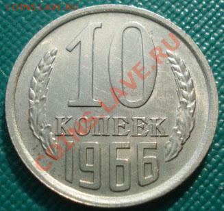 10 копеек 1966 отличная! до 22:00 23.09.11 по МСК. - DSC04234.JPG
