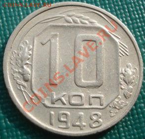 10 копеек 1948 (Федорин 97) до 22:00 23.09.11 по МСК. - DSC03577.JPG