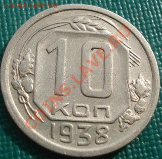 10 копеек 1938 СССР до 22:00 23.09.11 по МСК. - DSC03568.JPG