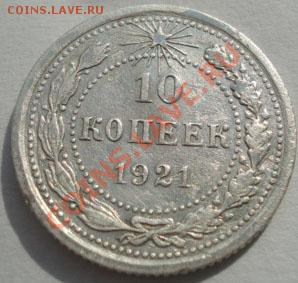 10 копеек 1921 СССР до 22:00 23.09.11 по МСК. - DSC04139.JPG