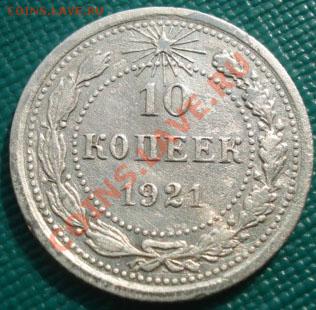 10 копеек 1921 СССР до 22:00 23.09.11 по МСК. - DSC04133.JPG