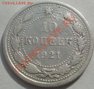10 копеек 1921 вторая! до 22:00 23.09.11 по МСК. - DSC04160.JPG