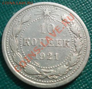 10 копеек 1921 вторая! до 22:00 23.09.11 по МСК. - DSC04156.JPG