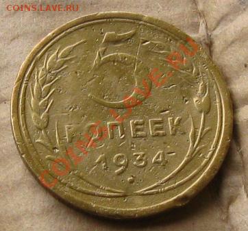 5 копеек 1934г. до 25.09.11 в 22:00 МСК - 5РєРѕРї34СЂ1