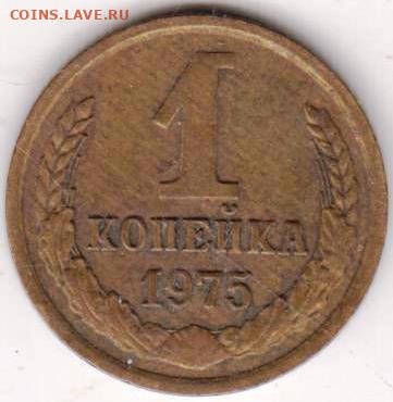 1 копейка 1975 г. до 26.10.20 г. в 23.00 - 013