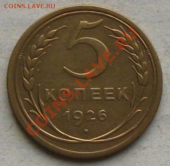 5 копеек 1926г. до 25.09.11 в 22:00 МСК - 5РєРѕРї26СЂ